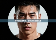 犀利突破成焦点，球员风采展露无遗