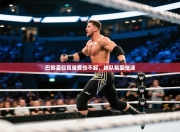 巴黎圣日耳曼受伤不起，球队氛围低迷