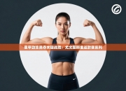 意甲劲旅勇夺关键战胜：尤文图斯重返联赛前列