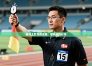 赛场上的龙舞虎踞，率队战胜对手