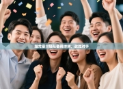 维戈塞尔塔队奋勇拼搏，战胜对手