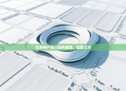 日本神户钢川迈向峰顶，狂取三分