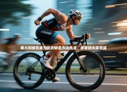 意大利球员成为欧洲转会市场焦点，多家俱乐部竞逐