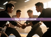 詹姆斯-哈登生涯首度入选总决赛