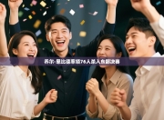 乔尔-恩比德率领76人杀入东部决赛