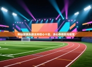 阿仙奴俱乐部主帅信心十足，决心夺得亚冠冠军