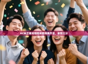 AC米兰客场惊险战胜斯佩齐亚，豪取三分