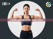 尤文图斯主场轻松击败拉齐奥，实现积分榜领先