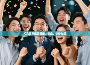 尤文图斯逆袭晋级大翻盘，弥补失误