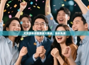 尤文图斯逆袭晋级大翻盘，弥补失误