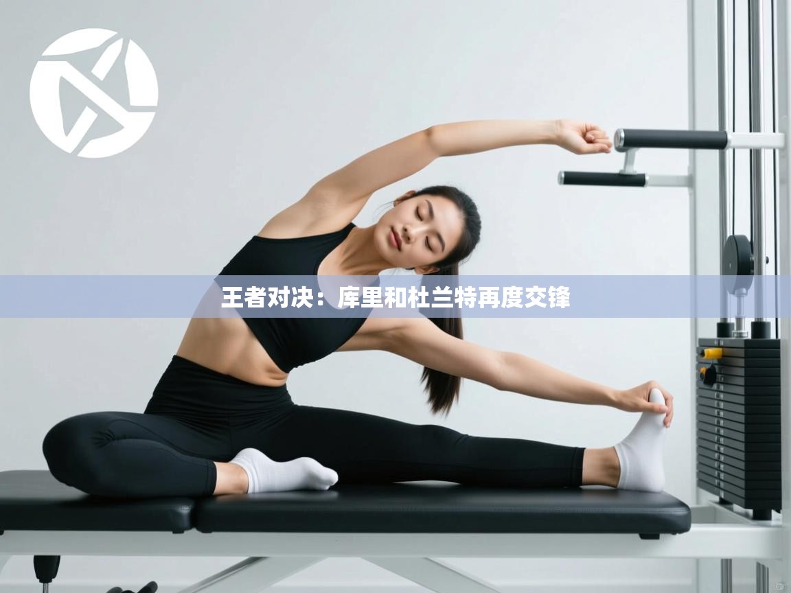 王者对决:库里和杜兰特再度交锋 第1张