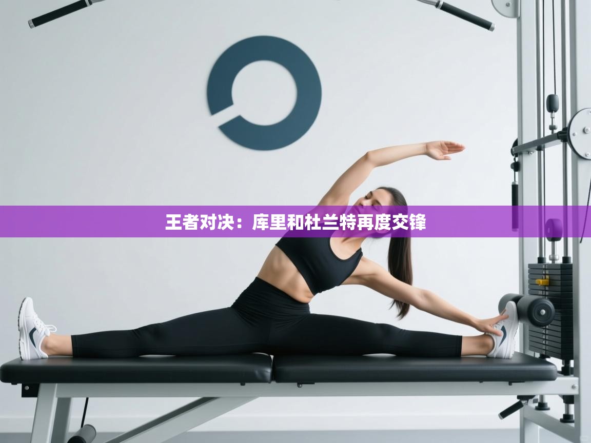 王者对决:库里和杜兰特再度交锋 第2张