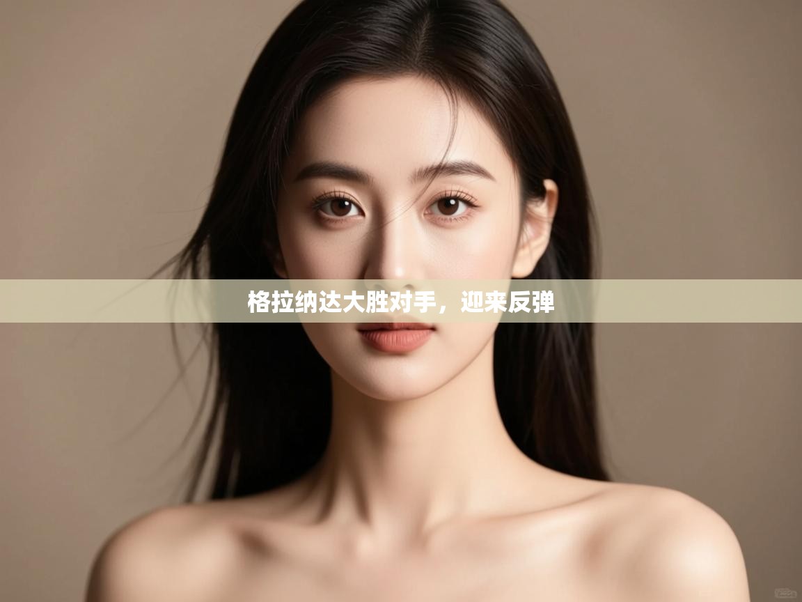 格拉纳达大胜对手，迎来反弹  第1张