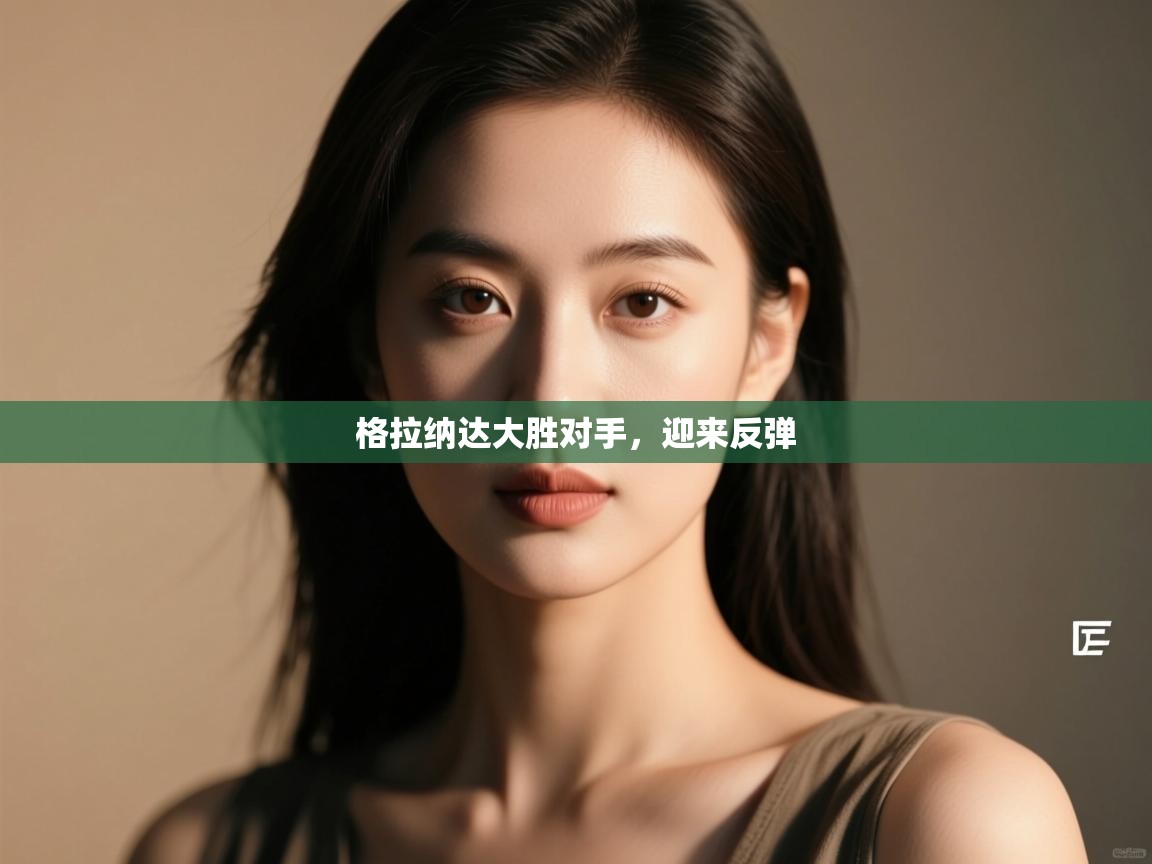 格拉纳达大胜对手，迎来反弹  第2张