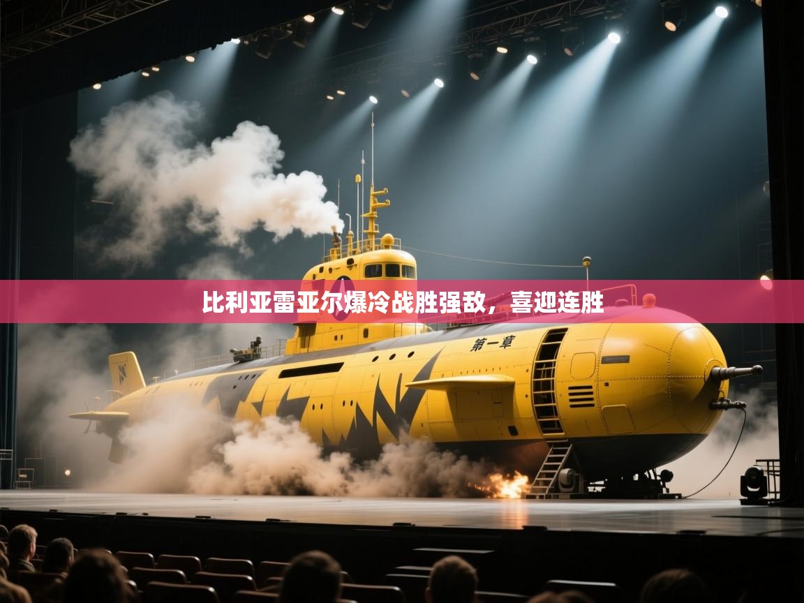 比利亚雷亚尔爆冷战胜强敌,喜迎连胜 第2张