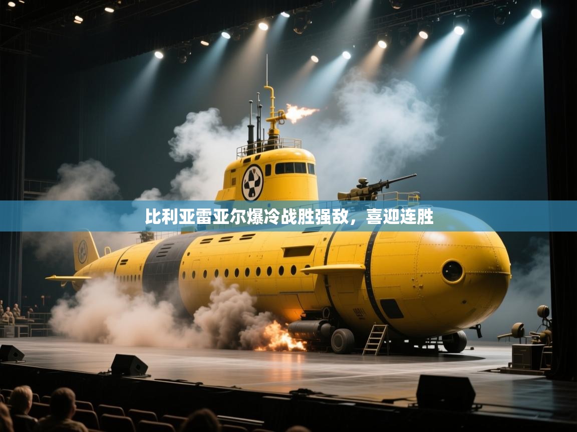 比利亚雷亚尔爆冷战胜强敌,喜迎连胜 第1张