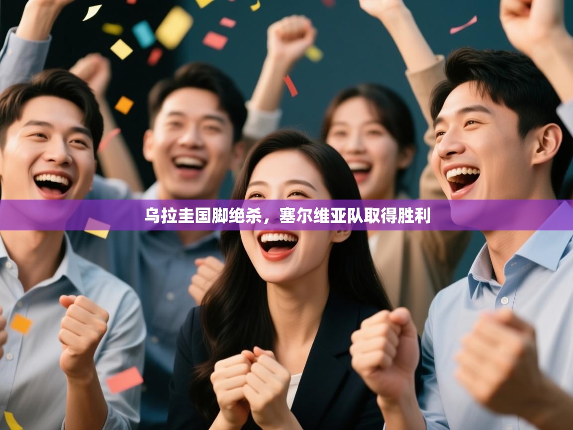 乌拉圭国脚绝杀，塞尔维亚队取得胜利  第1张