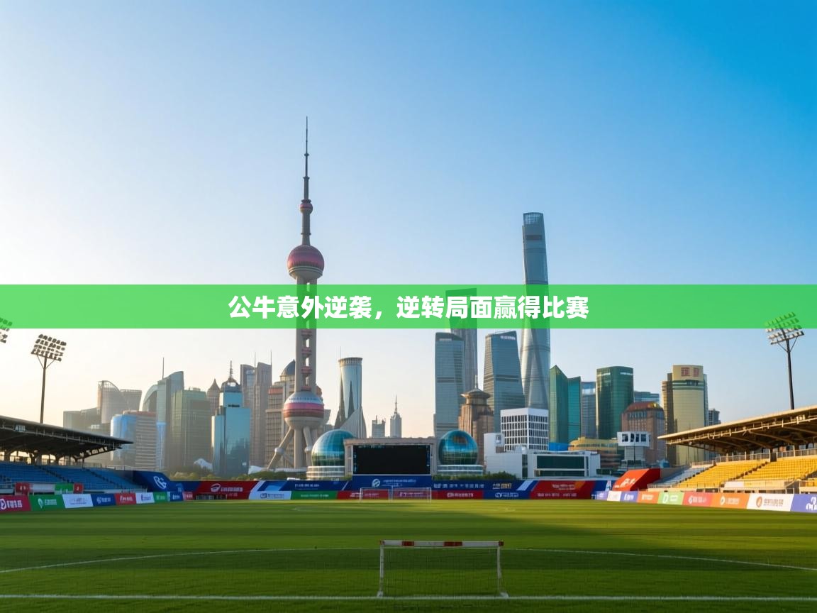 公牛意外逆袭，逆转局面赢得比赛  第1张