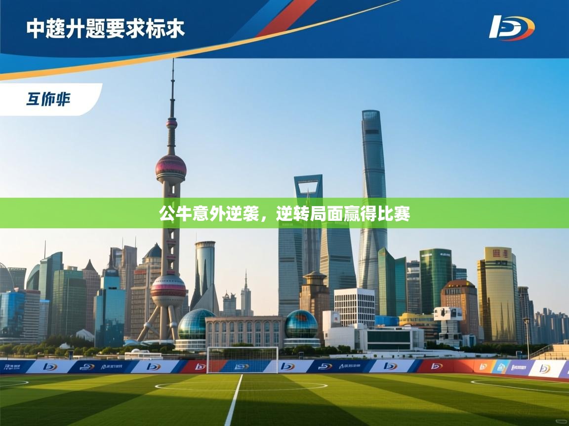 公牛意外逆袭，逆转局面赢得比赛  第2张