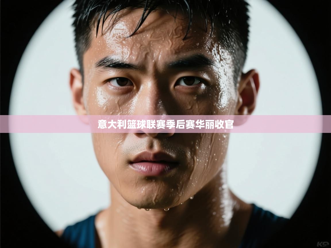 意大利篮球联赛季后赛华丽收官  第1张