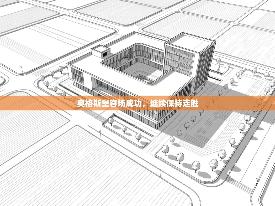 奥格斯堡客场成功，继续保持连胜  第1张