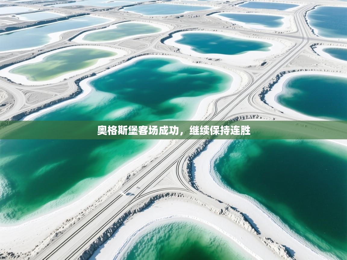 奥格斯堡客场成功，继续保持连胜  第2张