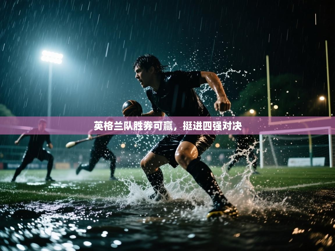 英格兰队胜券可赢，挺进四强对决  第1张