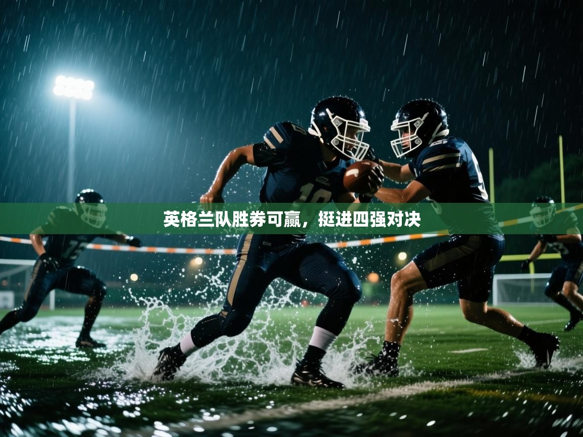 英格兰队胜券可赢，挺进四强对决  第2张