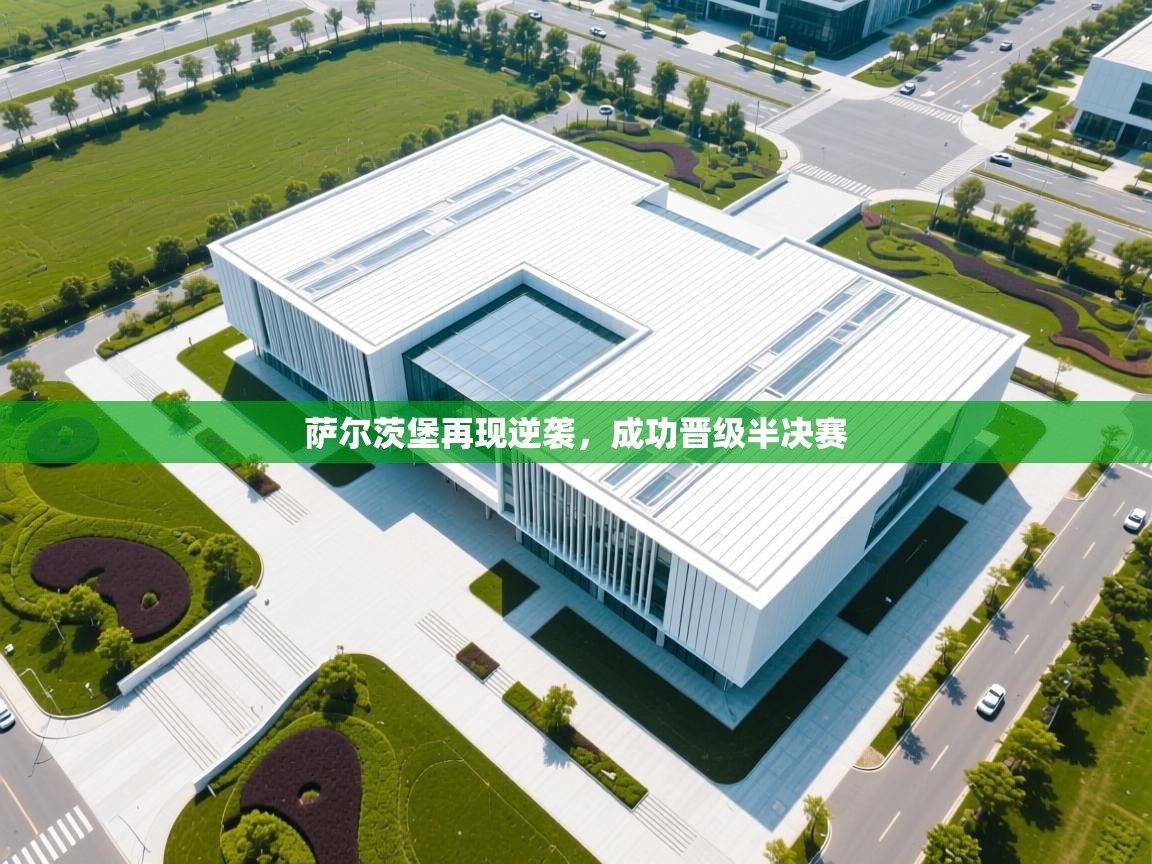 萨尔茨堡再现逆袭，成功晋级半决赛  第1张