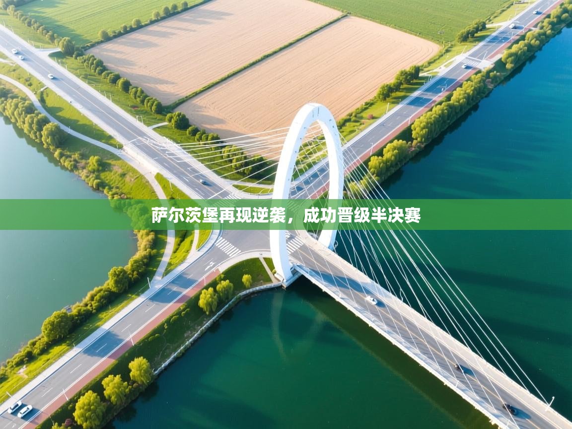 萨尔茨堡再现逆袭，成功晋级半决赛  第2张