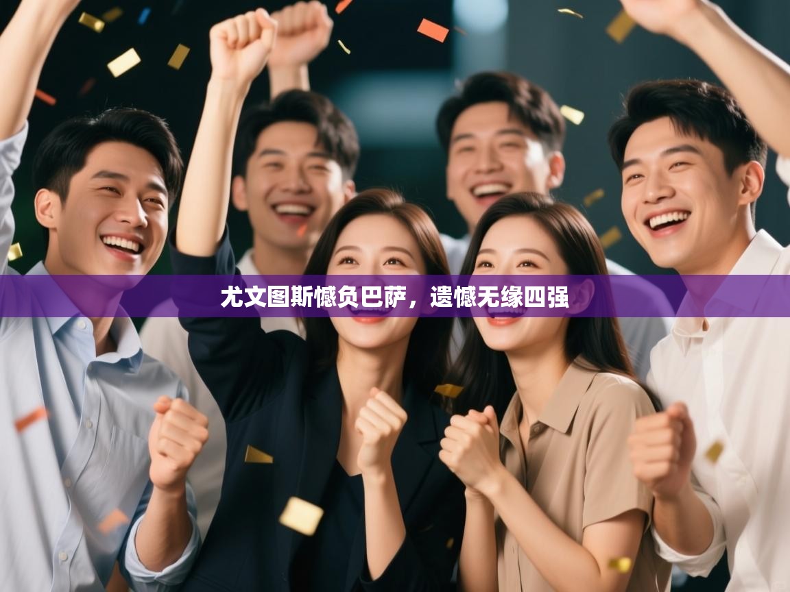 尤文图斯憾负巴萨，遗憾无缘四强  第1张