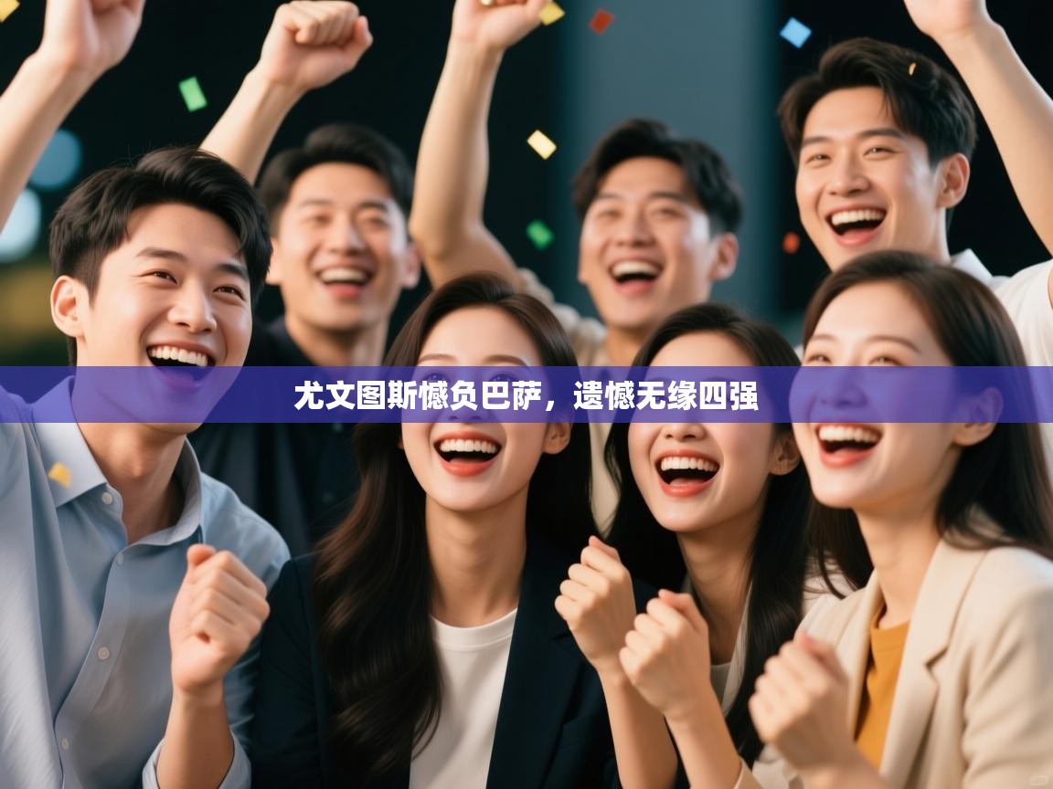 尤文图斯憾负巴萨，遗憾无缘四强  第2张