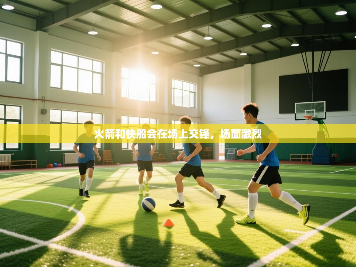 火箭和快船会在场上交锋，场面激烈  第1张