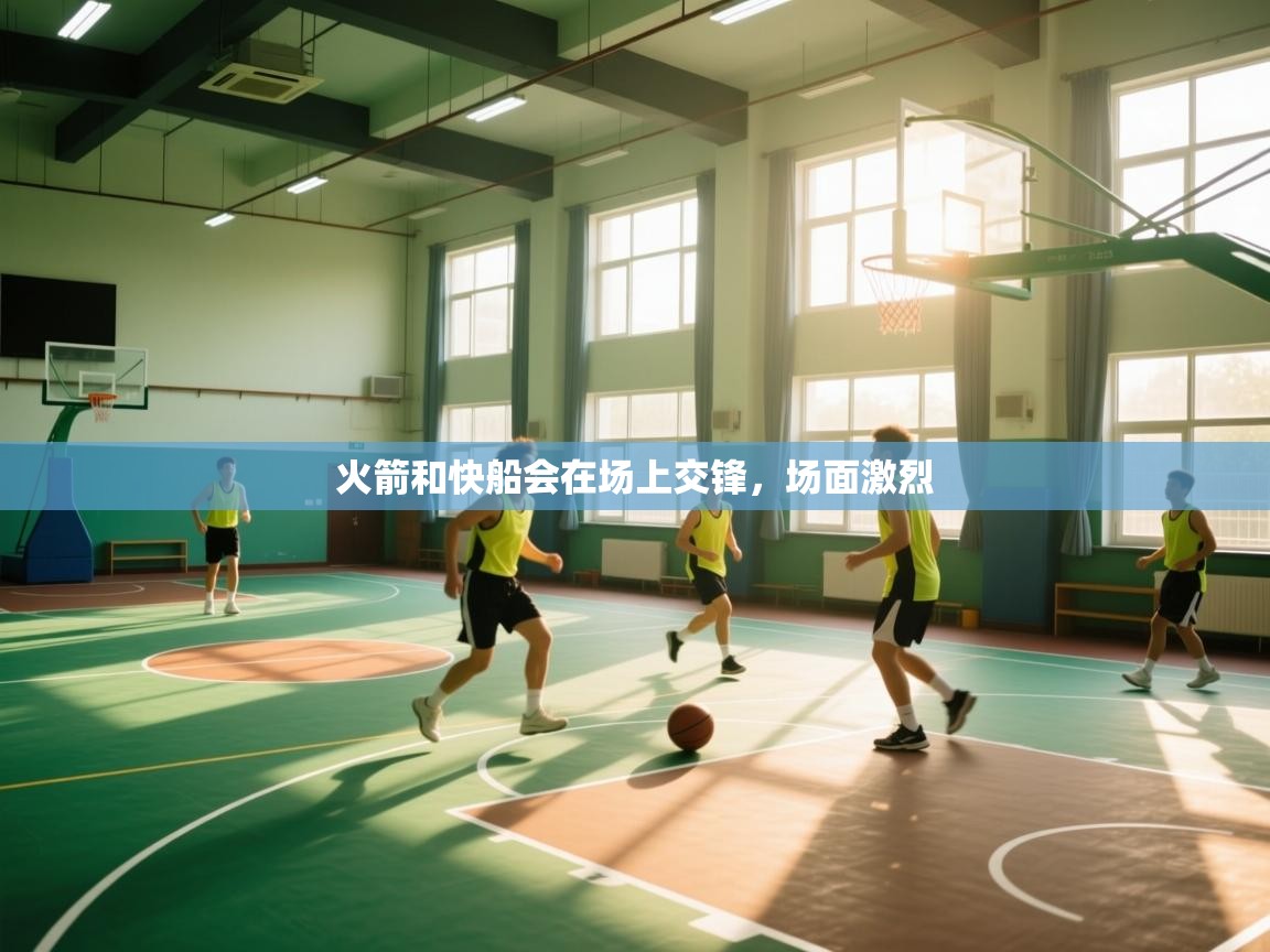 火箭和快船会在场上交锋，场面激烈  第2张
