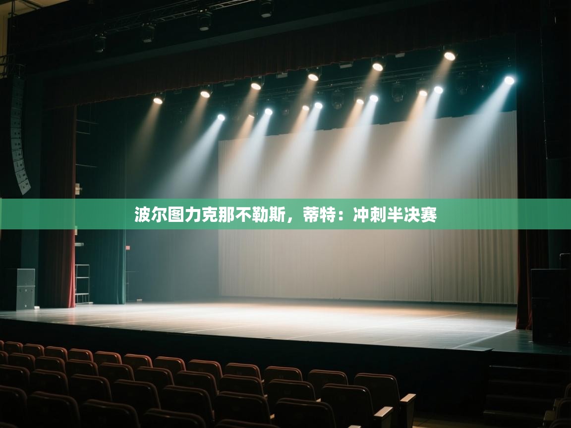 波尔图力克那不勒斯，蒂特：冲刺半决赛  第2张