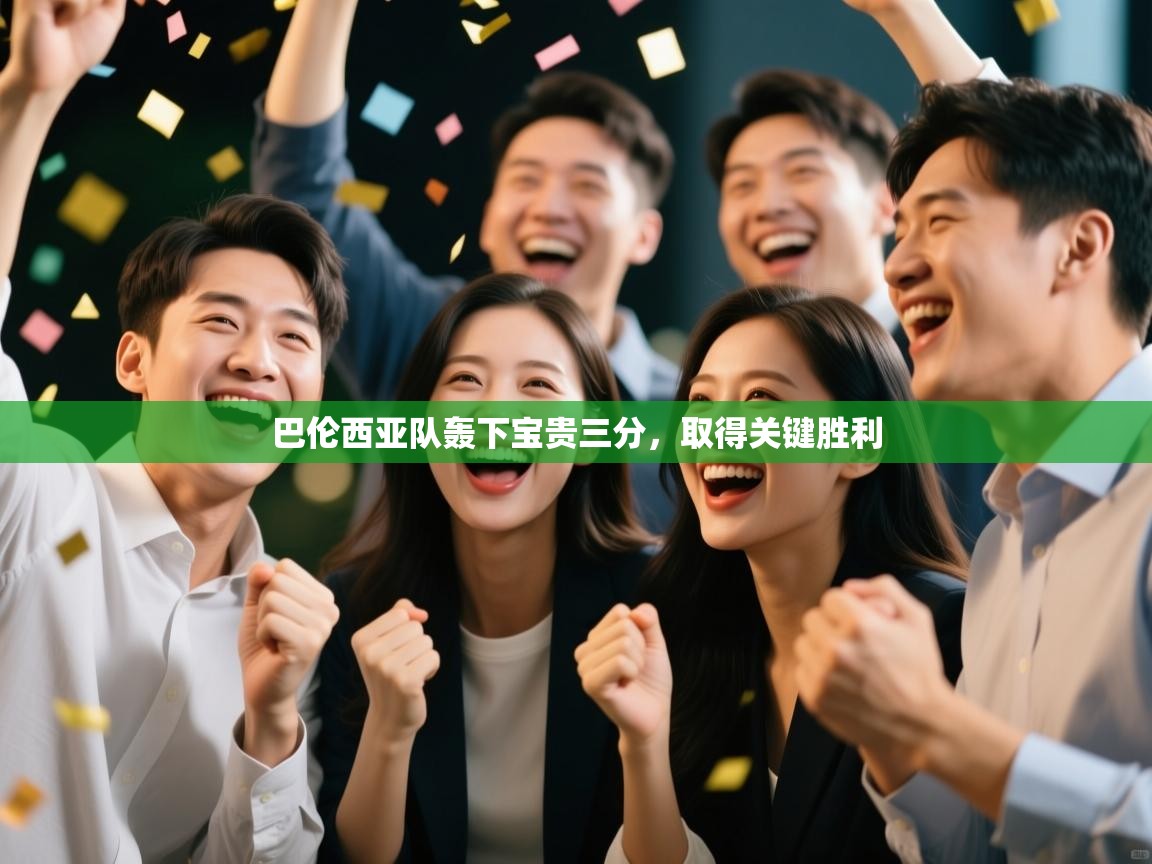 巴伦西亚队轰下宝贵三分，取得关键胜利  第2张