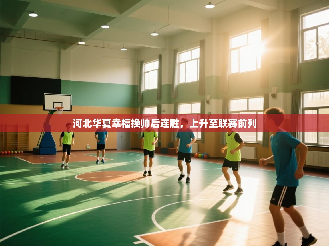 河北华夏幸福换帅后连胜，上升至联赛前列  第1张