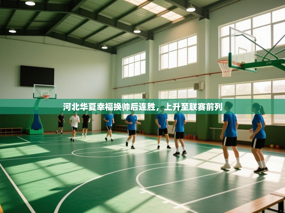 河北华夏幸福换帅后连胜，上升至联赛前列  第2张