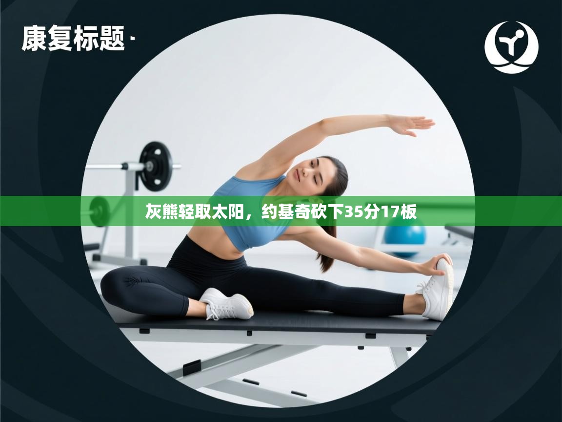 灰熊轻取太阳,约基奇砍下35分17板 第2张