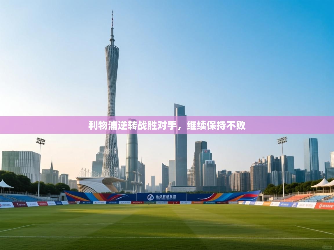 利物浦逆转战胜对手，继续保持不败  第1张