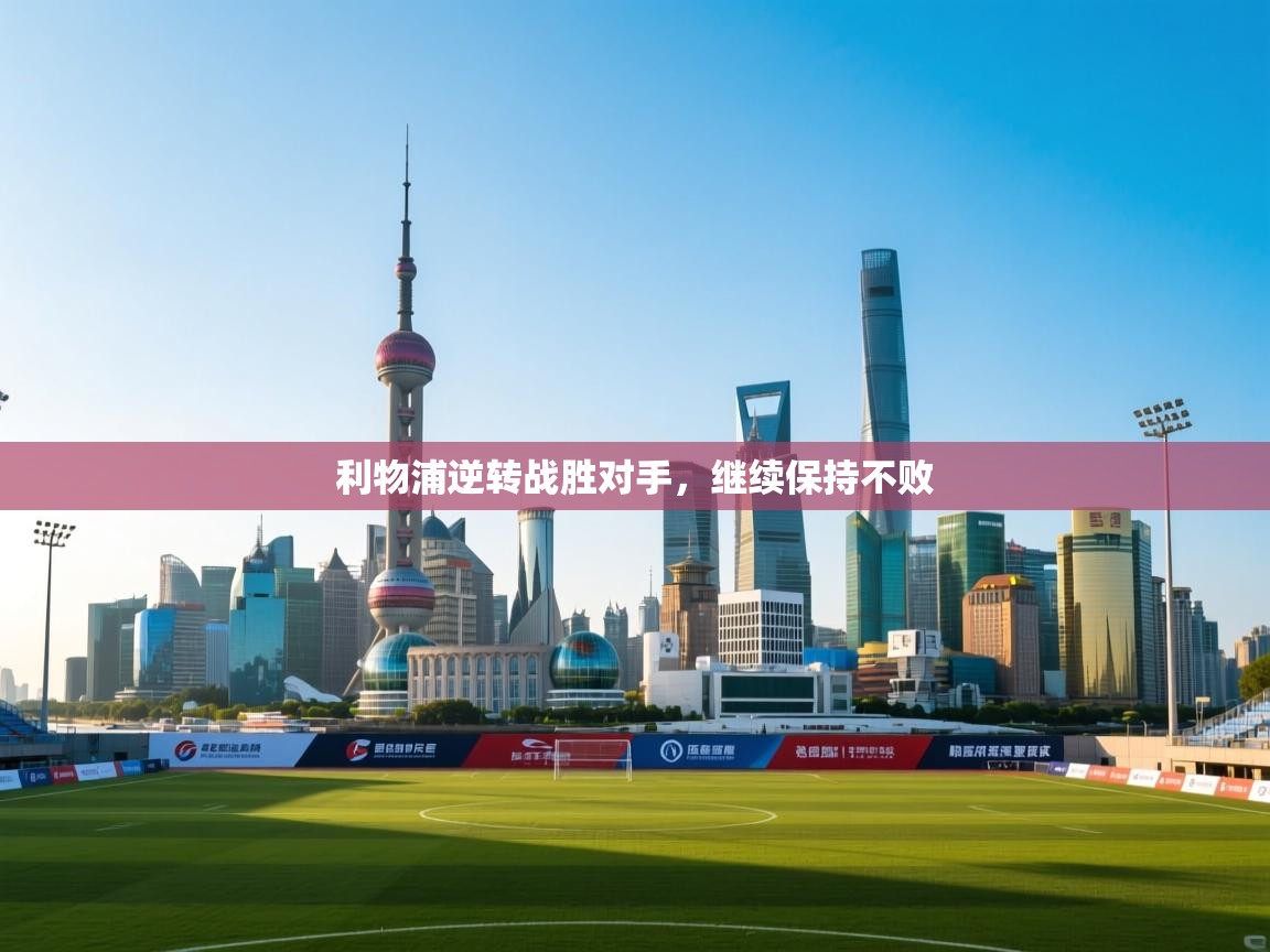 利物浦逆转战胜对手，继续保持不败  第2张