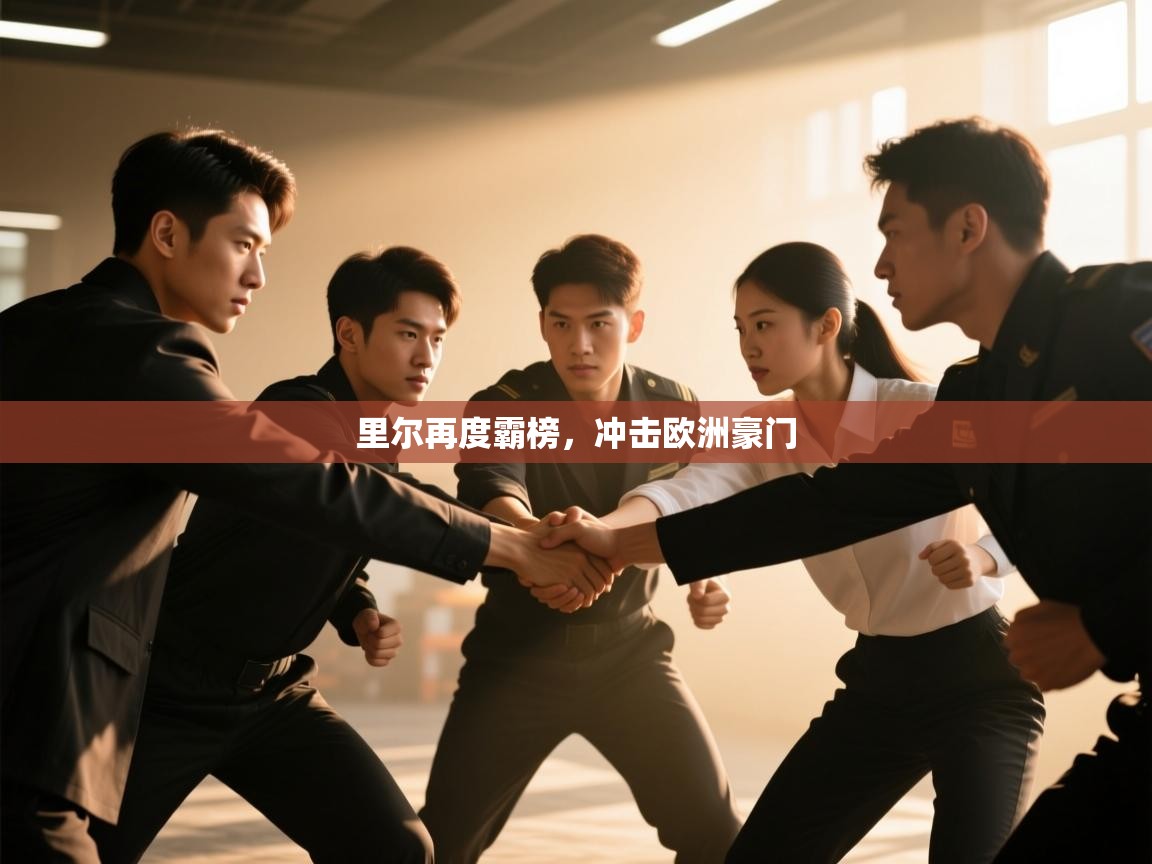 里尔再度霸榜，冲击欧洲豪门  第1张