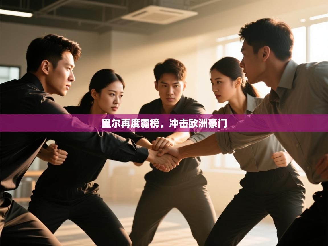 里尔再度霸榜，冲击欧洲豪门  第2张