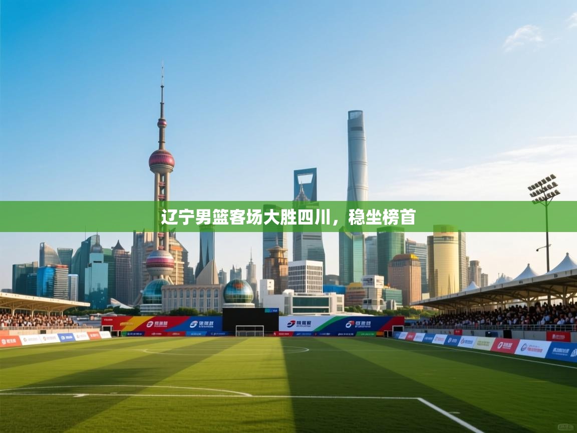 辽宁男篮客场大胜四川，稳坐榜首  第1张