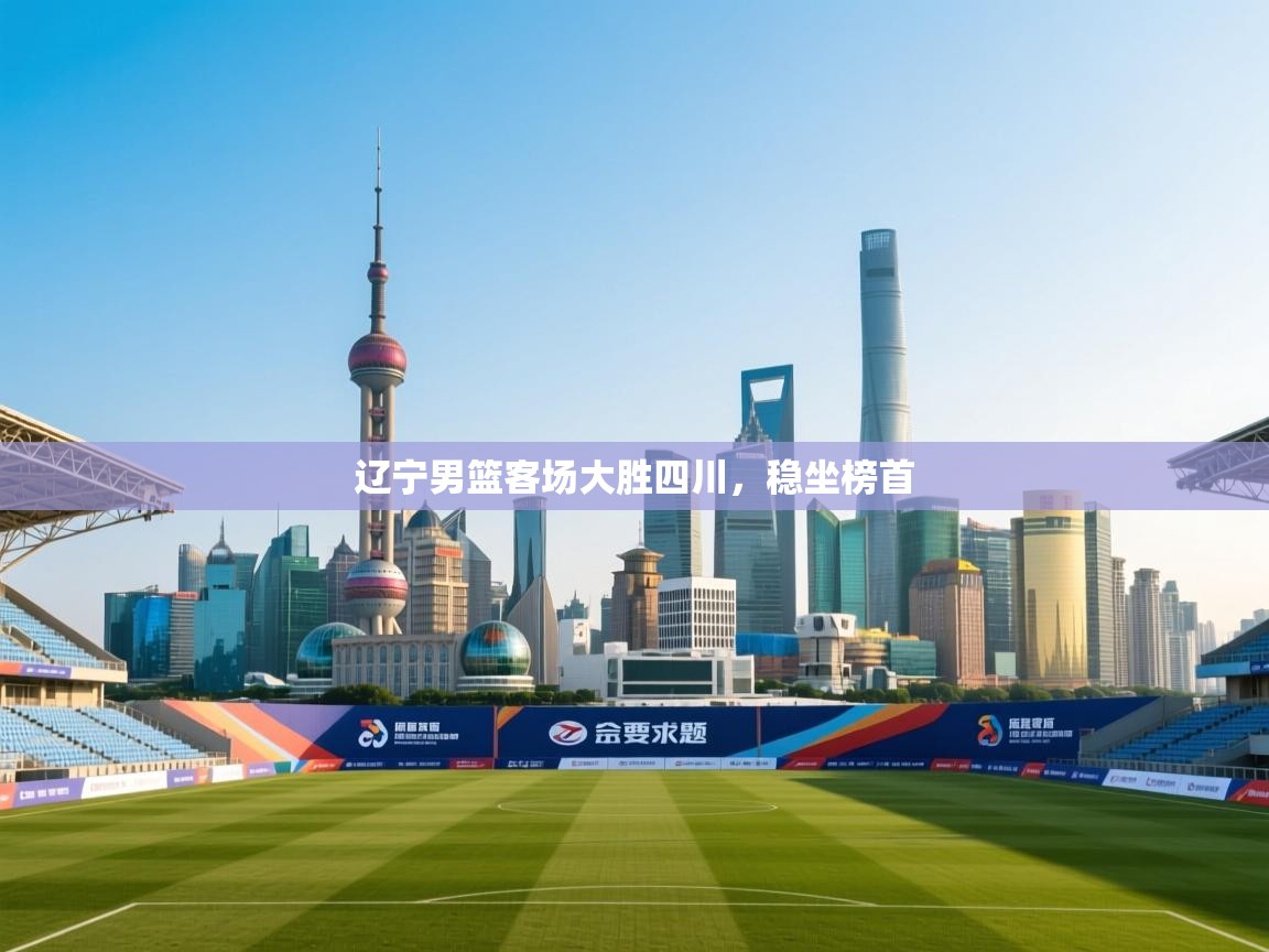 辽宁男篮客场大胜四川，稳坐榜首  第2张