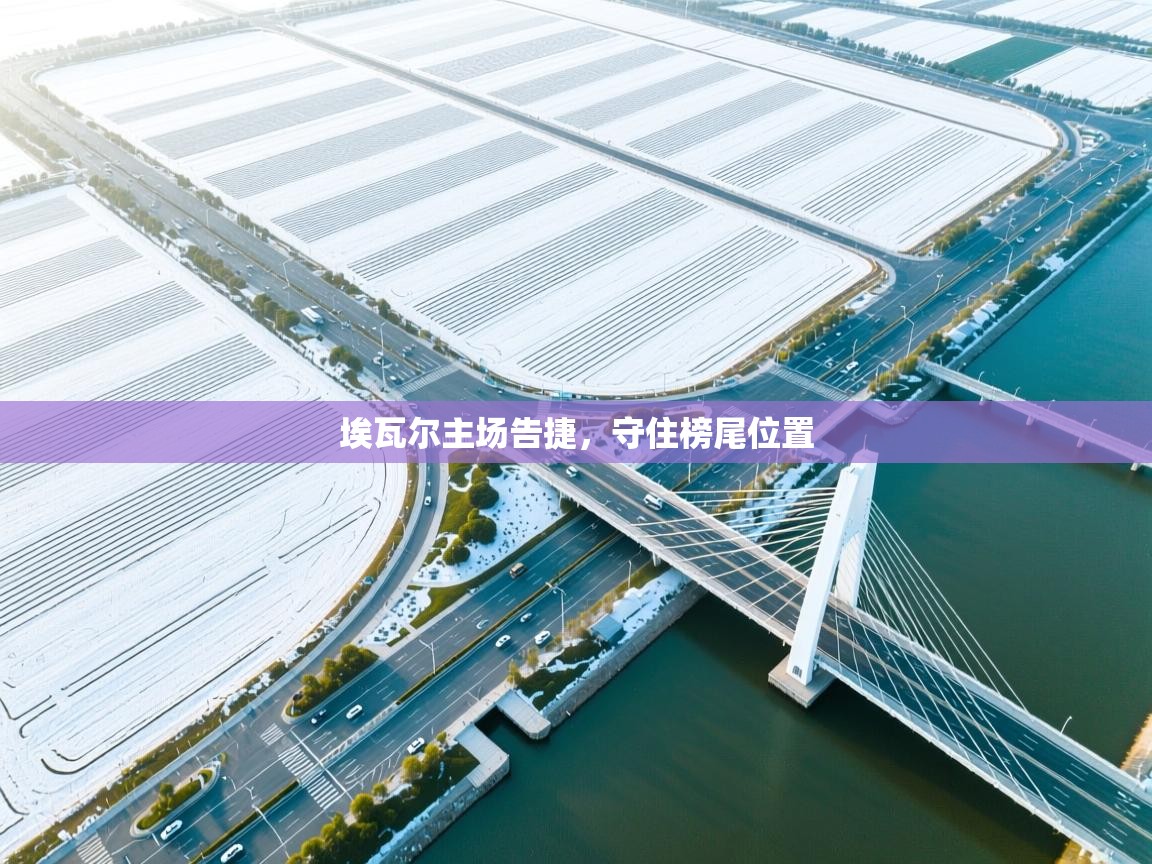 埃瓦尔主场告捷，守住榜尾位置  第1张