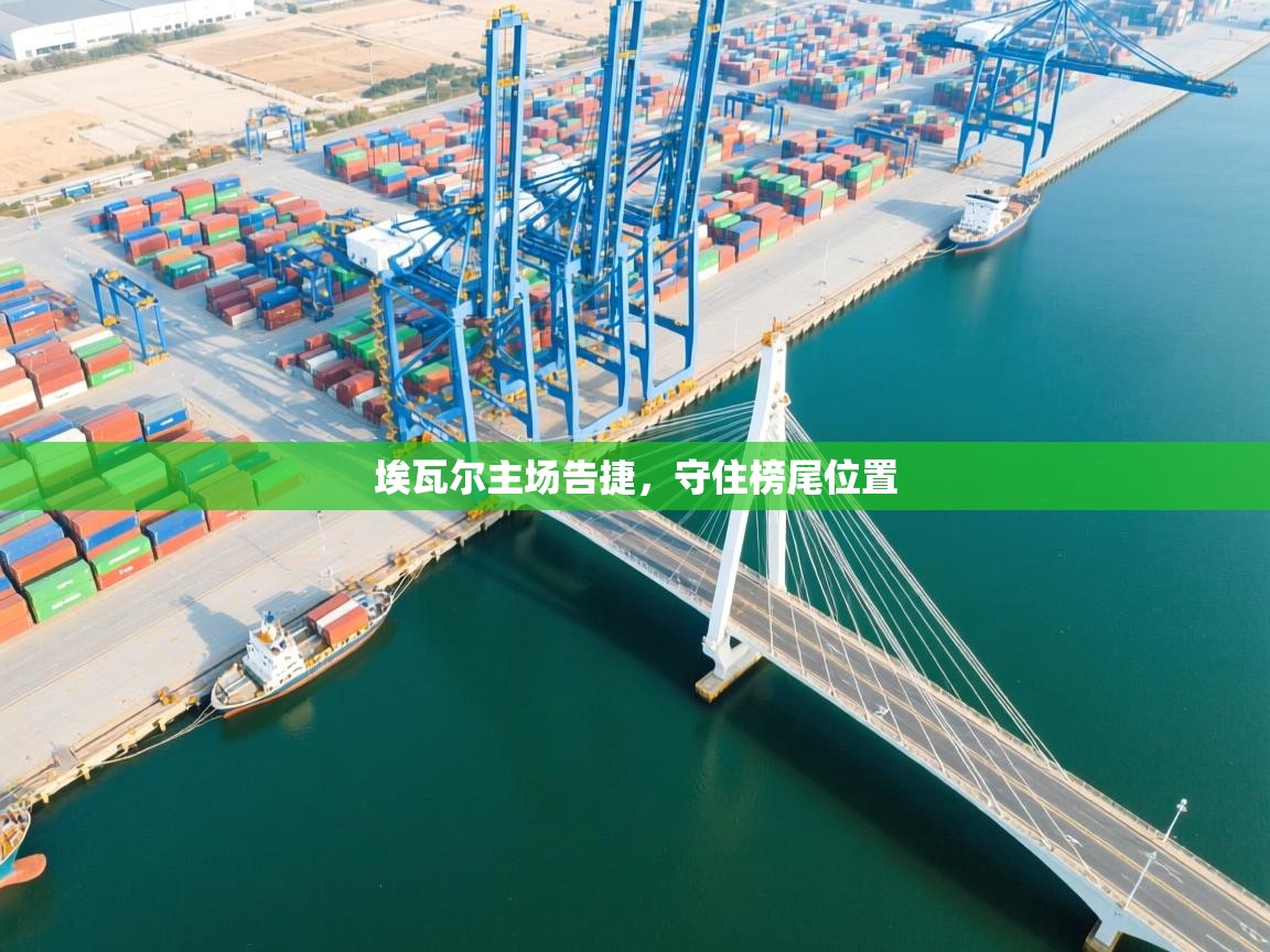 埃瓦尔主场告捷，守住榜尾位置  第2张