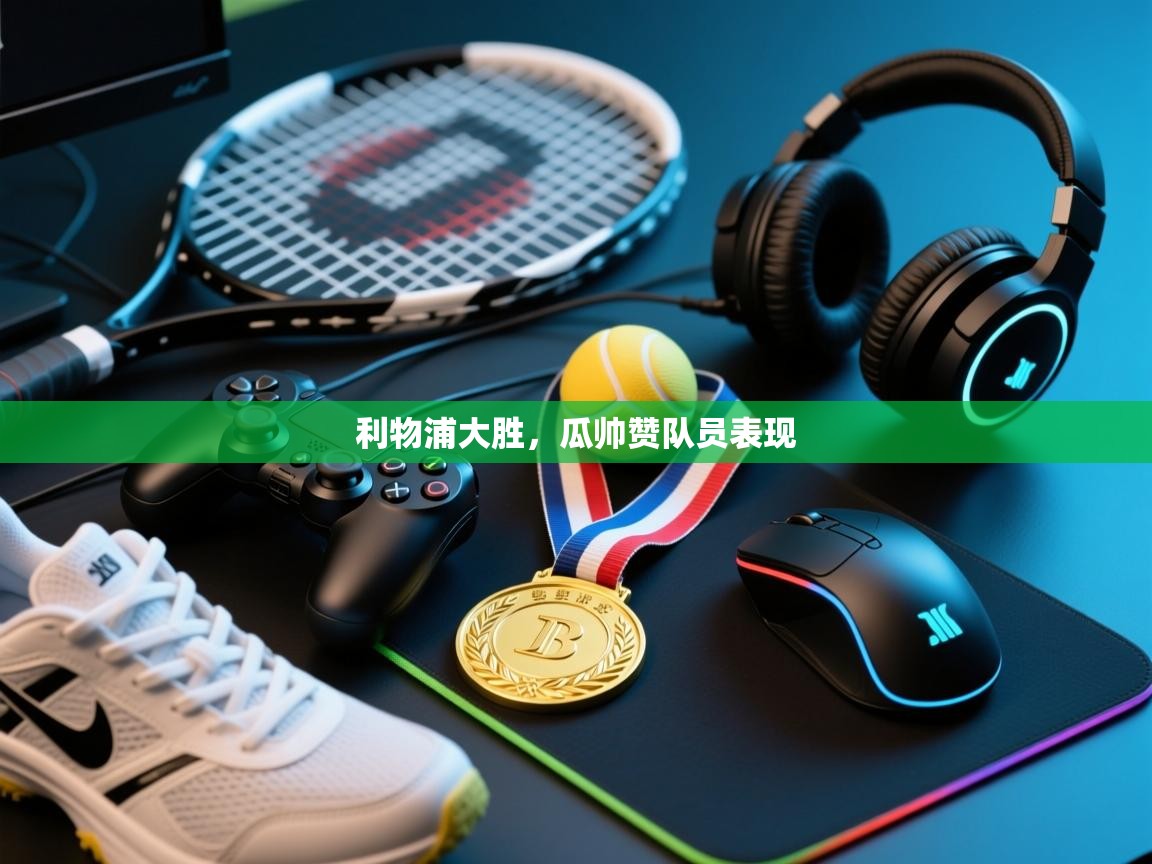 利物浦大胜，瓜帅赞队员表现  第2张