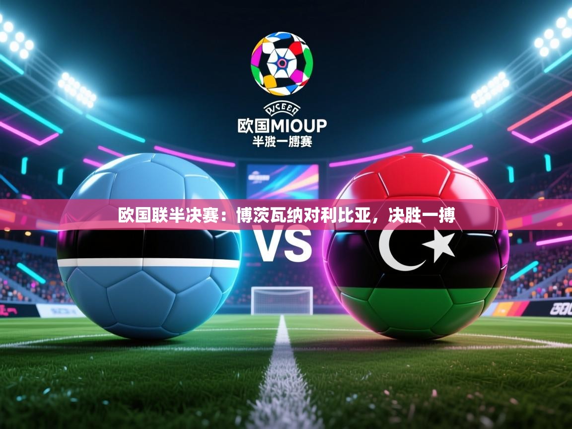 欧国联半决赛：博茨瓦纳对利比亚，决胜一搏  第1张
