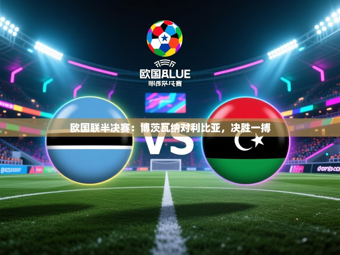 欧国联半决赛：博茨瓦纳对利比亚，决胜一搏  第2张
